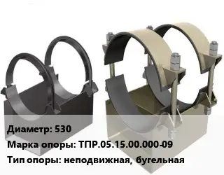 Опора трубопровода 530 ТПР.05.15.00.000-09 неподвижная, бугельная